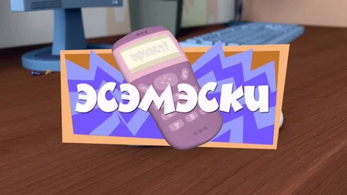 Фиксики 1 сезон 2 серия