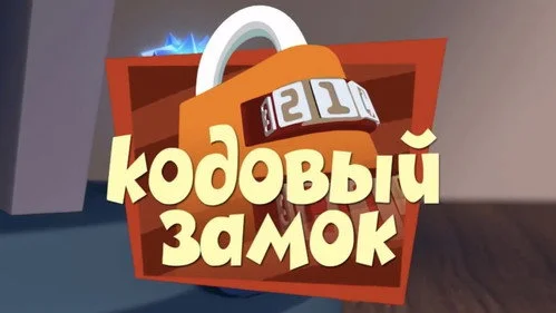 Фиксики 1 сезон 2 серия