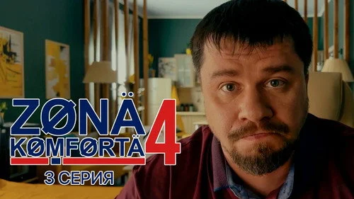 Зона комфорта 4 сезон 3 серия