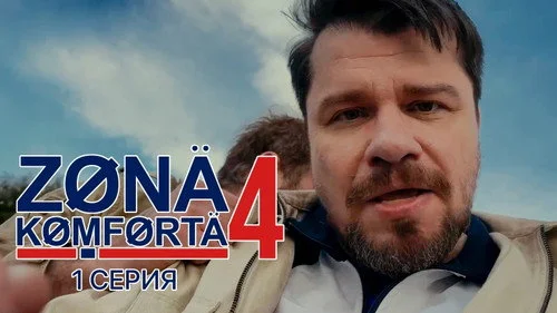 Зона комфорта 4 сезон 1 серия