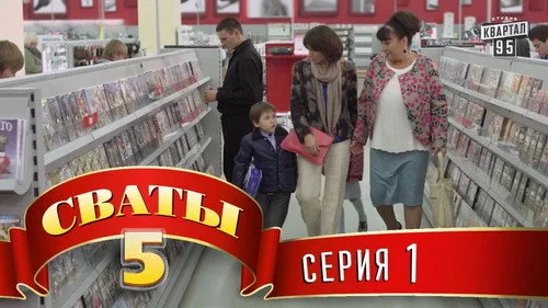 Сваты 5 сезон 2 серия