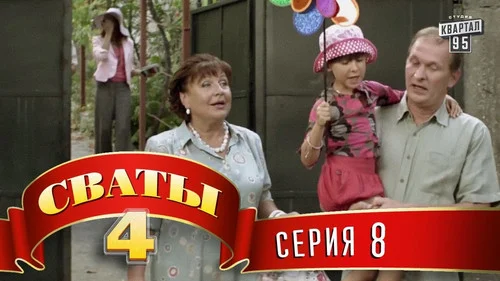 Сваты 4 сезон 2 серия