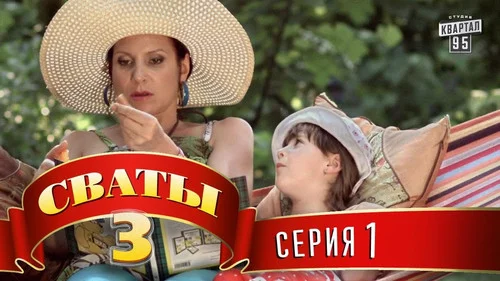 Сваты 3x1