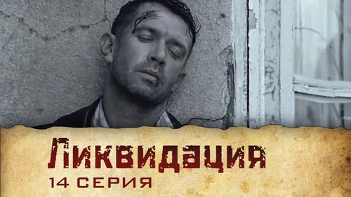 Ликвидация 1 сезон 2 серия