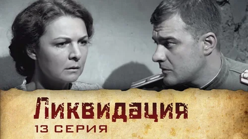 Ликвидация 1 сезон 2 серия