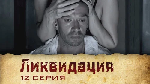 Ликвидация 1 сезон 2 серия