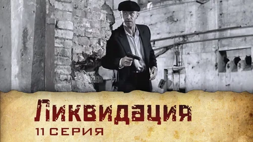 Ликвидация 1 сезон 2 серия
