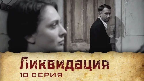 Ликвидация 1 сезон 2 серия