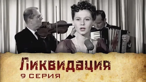 Ликвидация 1 сезон 2 серия