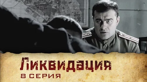 Ликвидация 1 сезон 2 серия