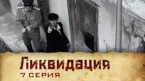Ликвидация 1 сезон 2 серия