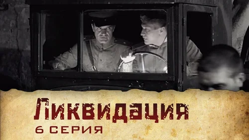 Ликвидация 1 сезон 2 серия