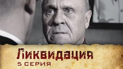 Ликвидация 1 сезон 2 серия