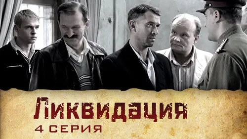 Ликвидация 1 сезон 2 серия