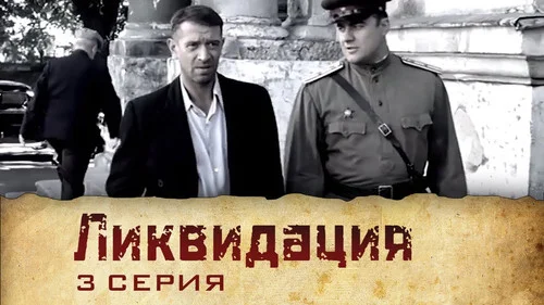 Ликвидация 1 сезон 2 серия