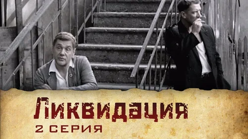 Ликвидация 1 сезон 2 серия
