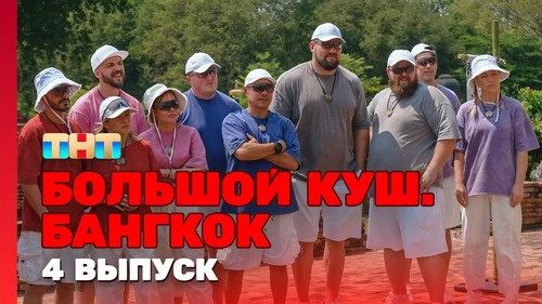 Большой куш. Бангкок 1 сезон 4 серия
