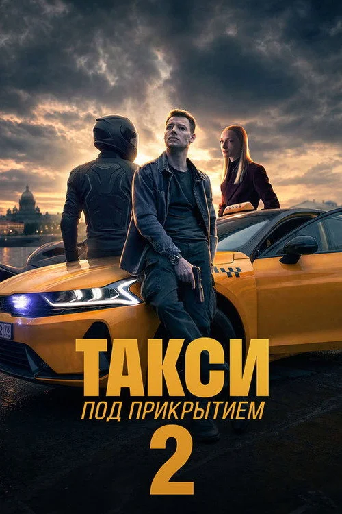 2 сезон Такси под прикрытием
