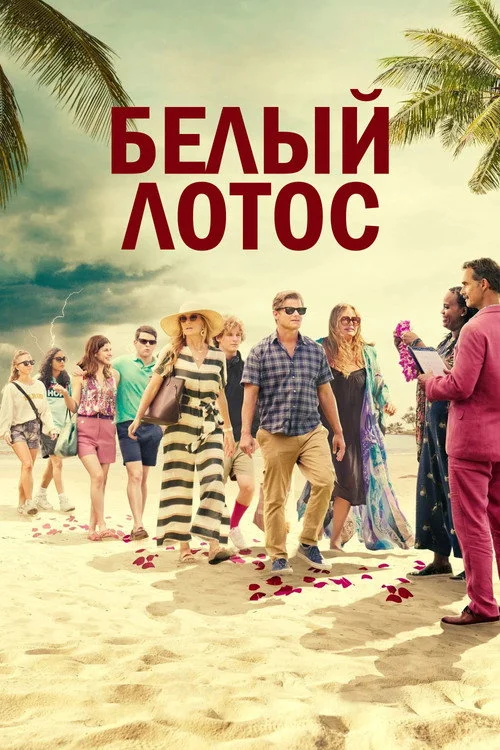 1 сезон Белый лотос