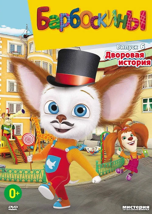 6 сезон Барбоскины