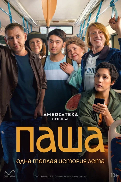 1 сезон Паша