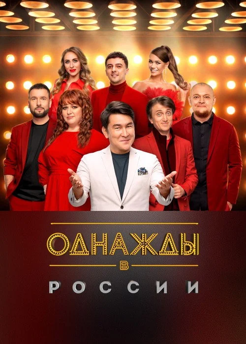 12 сезон Однажды в России