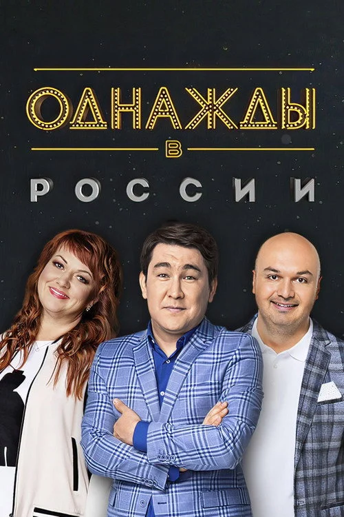 6 сезон Однажды в России