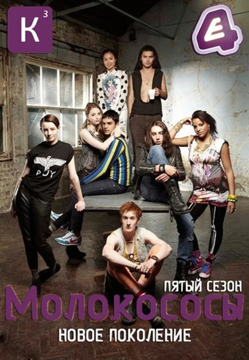 5 сезон Молокососы
