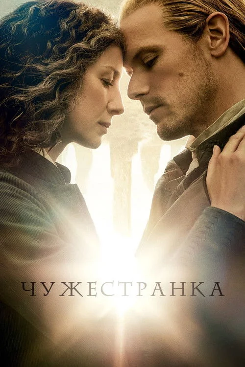 8 сезон Чужестранка