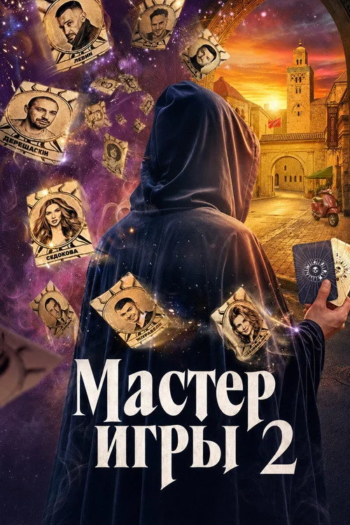 2 сезон Мастер игры