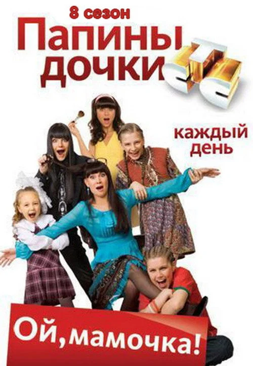 8 сезон Папины дочки