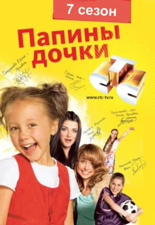 Папины дочки 7 сезон