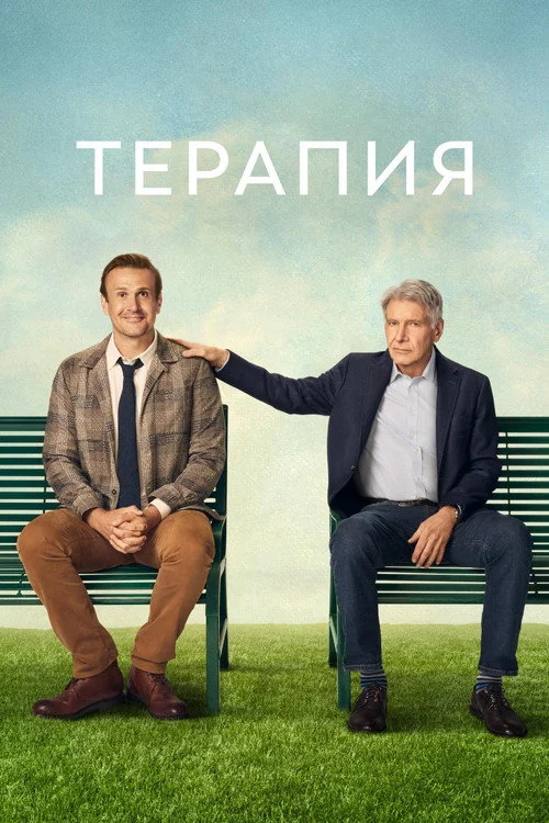 2 сезон Терапия