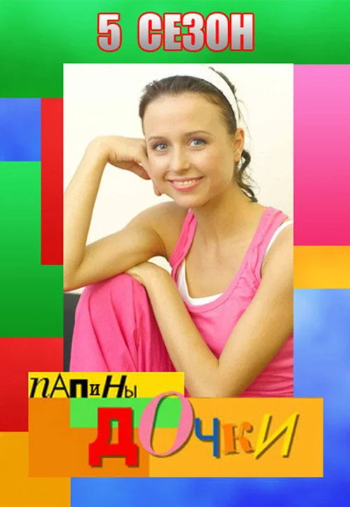 5 сезон