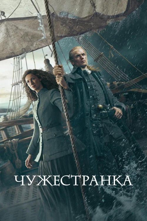 7 сезон Чужестранка