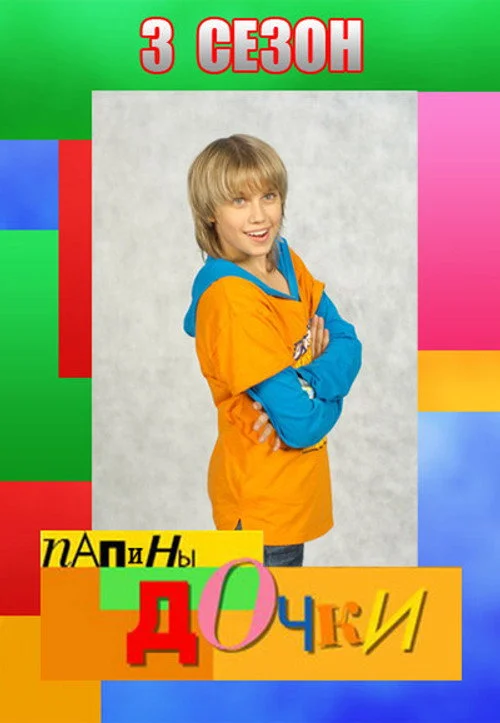 3 сезон