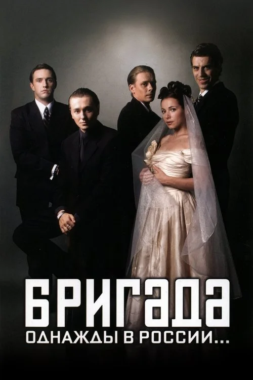 1 сезон Бригада