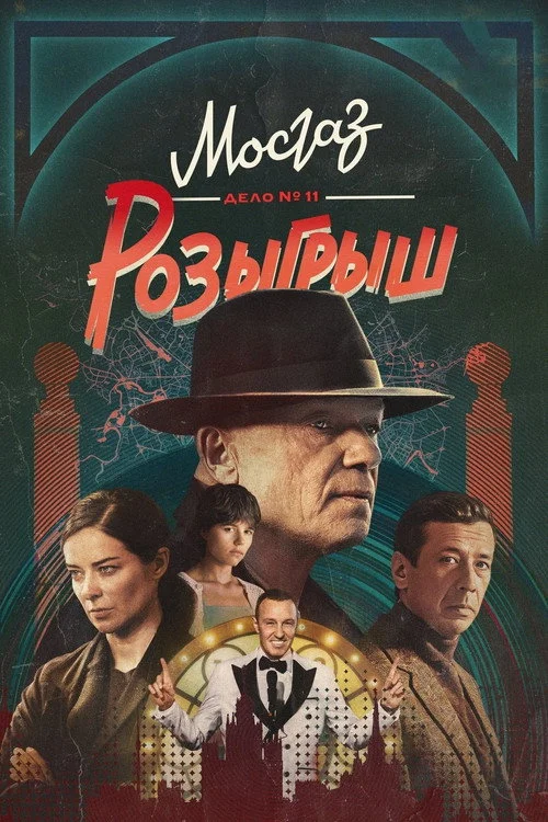 11 сезон Мосгаз