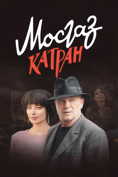 7 сезон Мосгаз