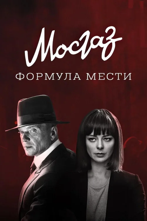 6 сезон Мосгаз