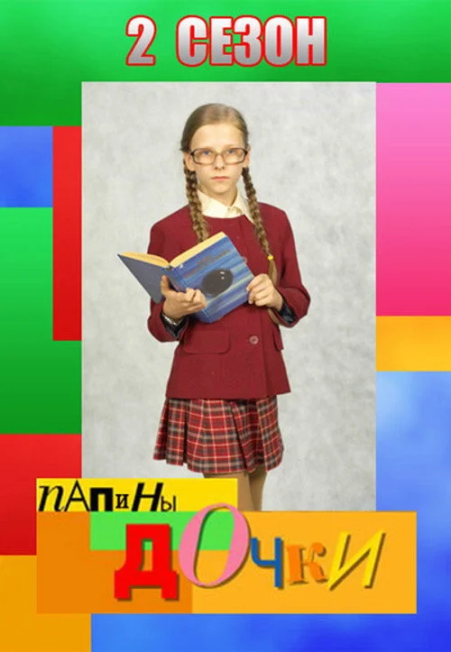 2 сезон