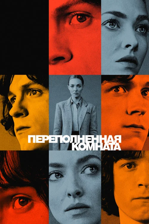 1 сезон Переполненная комната