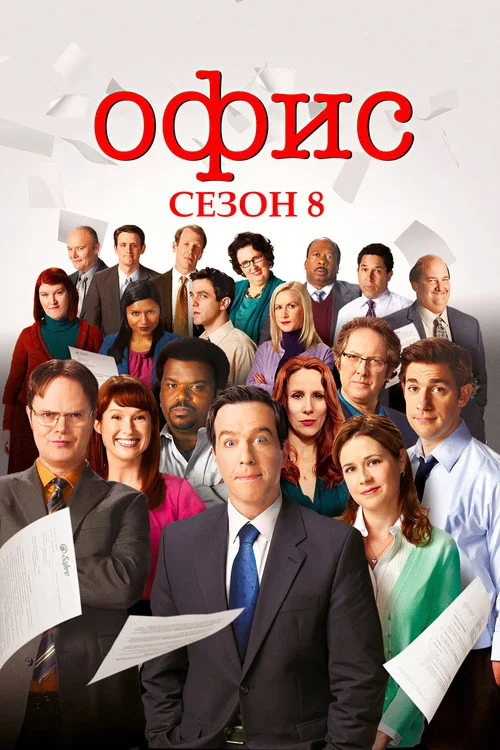 8 сезон Офис