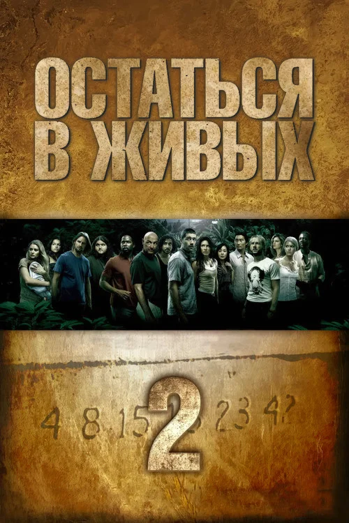 2 сезон Остаться в живых