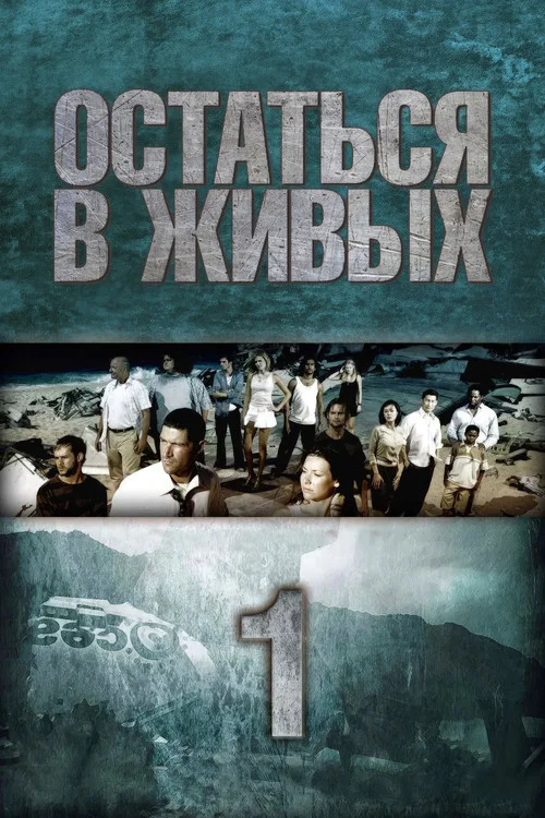 1 сезон Остаться в живых