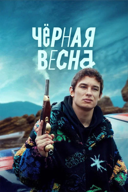 1 сезон Чёрная весна