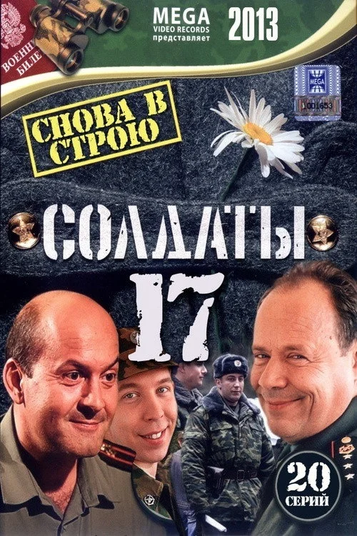 17 сезон Солдаты