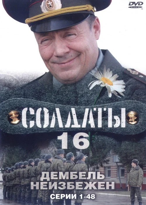 16 сезон Солдаты
