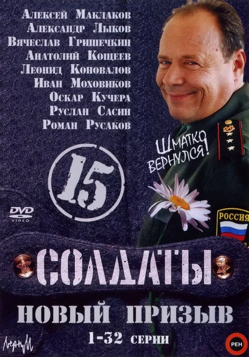 15 сезон Солдаты