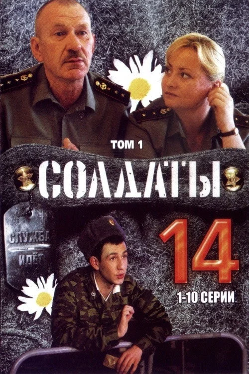 14 сезон Солдаты